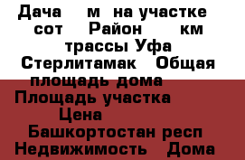 Дача 55 м² на участке 5 сот. › Район ­ 39 км трассы Уфа-Стерлитамак › Общая площадь дома ­ 55 › Площадь участка ­ 500 › Цена ­ 450 000 - Башкортостан респ. Недвижимость » Дома, коттеджи, дачи продажа   . Башкортостан респ.